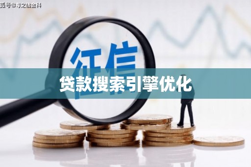 永登贷款搜索引擎优化