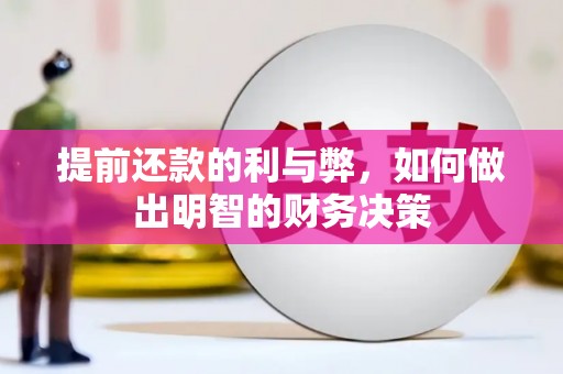永登提前还款的利与弊，如何做出明智的财务决策