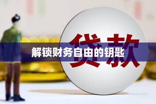 永登解锁财务自由的钥匙