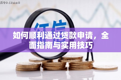 永登如何顺利通过贷款申请，全面指南与实用技巧