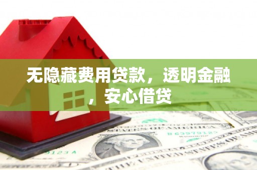 永登无隐藏费用贷款，透明金融，安心借贷