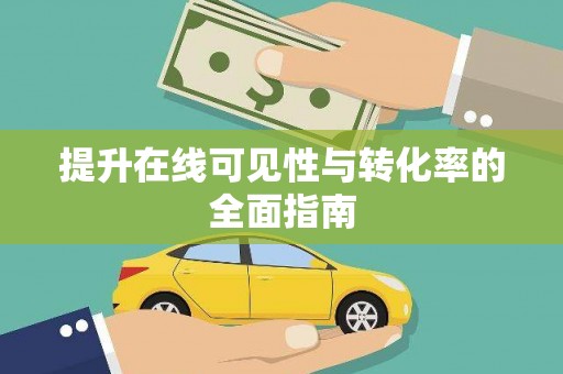 永登提升在线可见性与转化率的全面指南