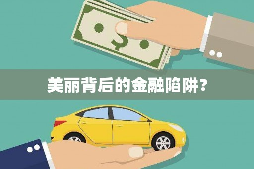永登美丽背后的金融陷阱？