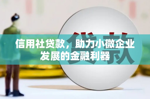 永登信用社贷款，助力小微企业发展的金融利器