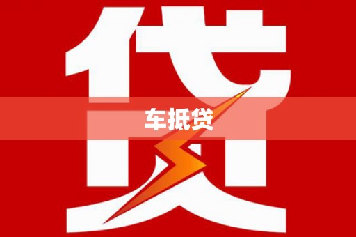 永登车抵贷