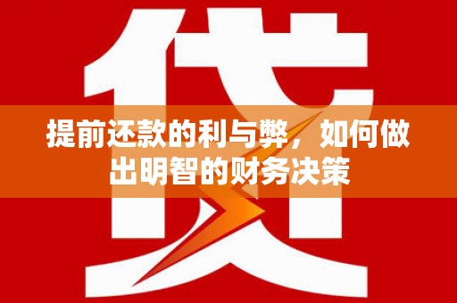 永登提前还款的利与弊，如何做出明智的财务决策
