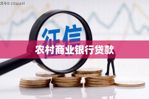 永登农村商业银行贷款