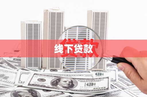 永登线下贷款