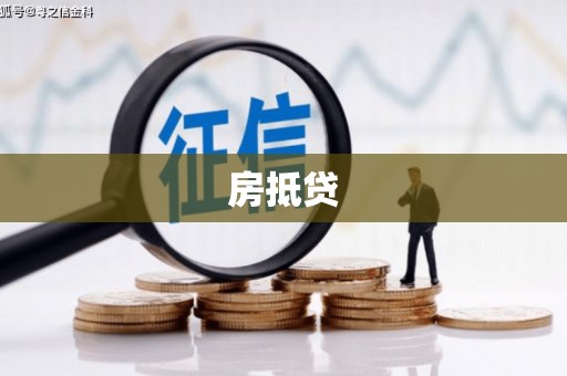 永登房抵贷