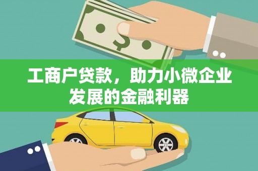 永登工商户贷款，助力小微企业发展的金融利器