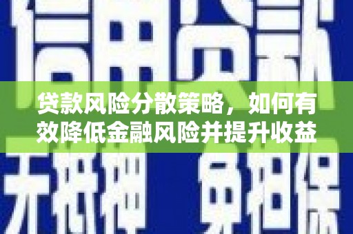 永登贷款风险分散策略，如何有效降低金融风险并提升收益