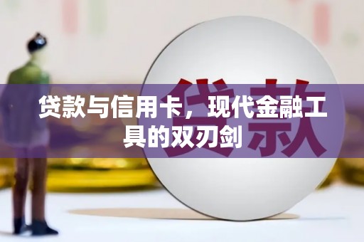 永登贷款与信用卡，现代金融工具的双刃剑