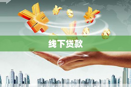 永登线下贷款