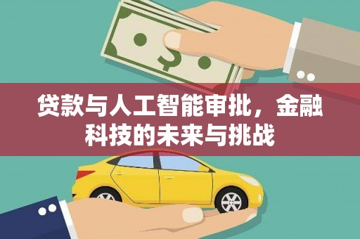 永登贷款与人工智能审批，金融科技的未来与挑战