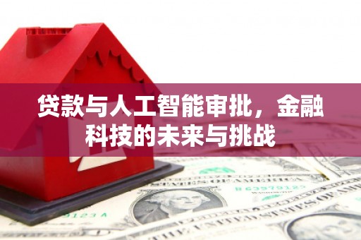 永登贷款与人工智能审批，金融科技的未来与挑战