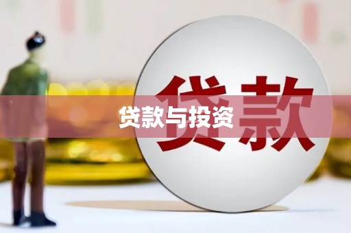 永登贷款与投资