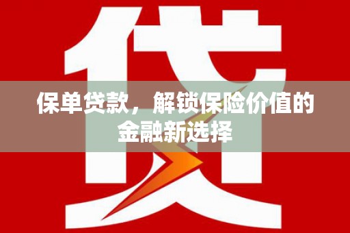 永登保单贷款，解锁保险价值的金融新选择