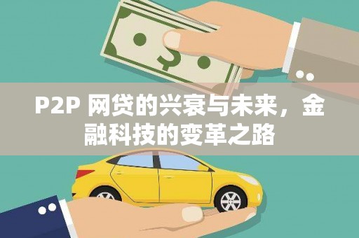 永登P2P 网贷的兴衰与未来，金融科技的变革之路