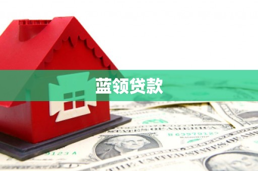 永登蓝领贷款