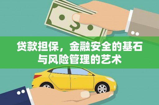 永登贷款担保，金融安全的基石与风险管理的艺术