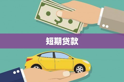 永登短期贷款