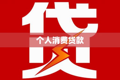 永登个人消费贷款