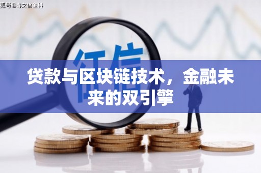 永登贷款与区块链技术，金融未来的双引擎