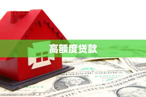 永登高额度贷款