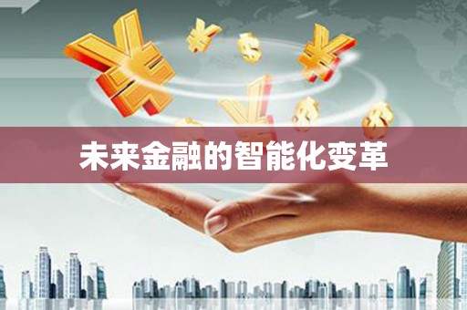 永登未来金融的智能化变革