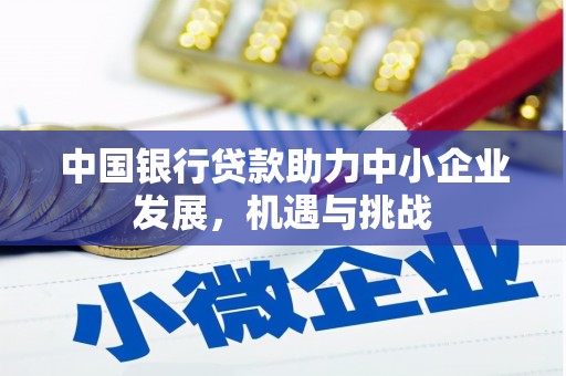 永登中国银行贷款助力中小企业发展，机遇与挑战