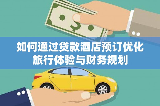永登如何通过贷款酒店预订优化旅行体验与财务规划