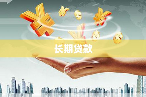 永登长期贷款