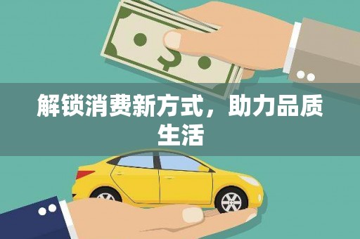 永登解锁消费新方式，助力品质生活