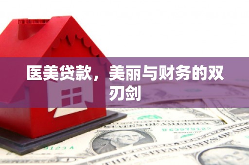 永登医美贷款，美丽与财务的双刃剑