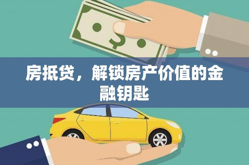永登房抵贷，解锁房产价值的金融钥匙