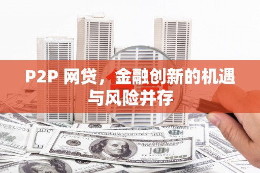 永登P2P 网贷，金融创新的机遇与风险并存