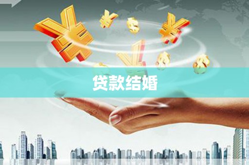 永登贷款结婚