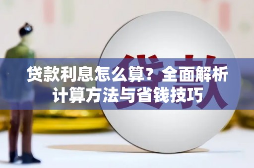 永登贷款利息怎么算？全面解析计算方法与省钱技巧