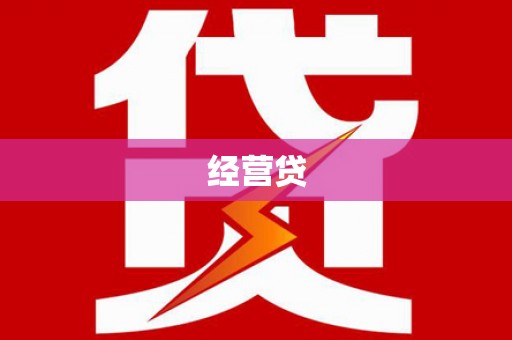 永登经营贷
