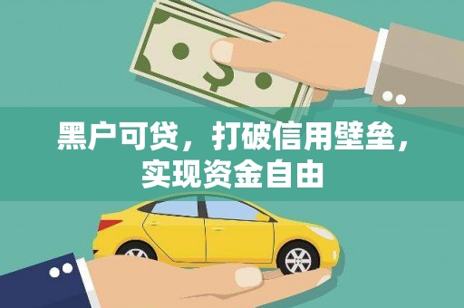 永登黑户可贷，打破信用壁垒，实现资金自由