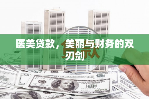 永登医美贷款，美丽与财务的双刃剑