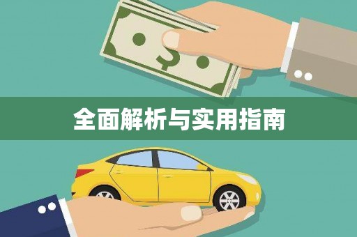 永登全面解析与实用指南