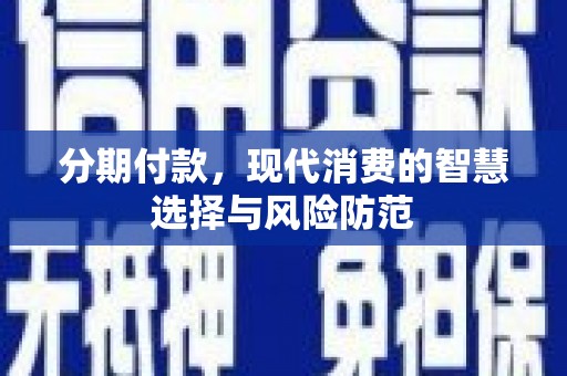 永登分期付款，现代消费的智慧选择与风险防范
