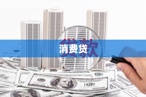 永登消费贷