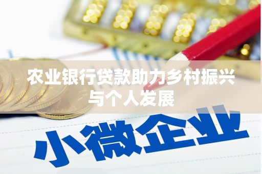永登农业银行贷款助力乡村振兴与个人发展