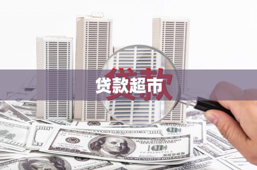 永登贷款超市