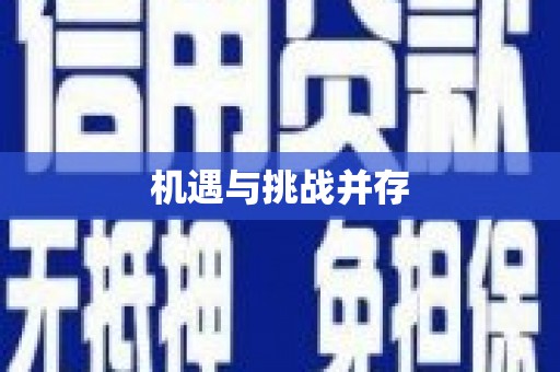 永登机遇与挑战并存