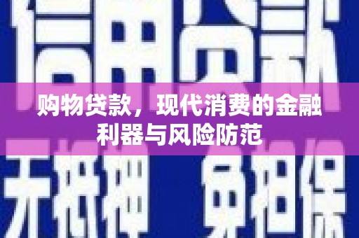 永登购物贷款，现代消费的金融利器与风险防范