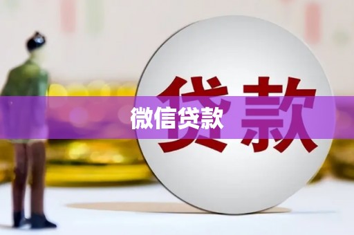 永登微信贷款