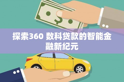 永登探索360 数科贷款的智能金融新纪元